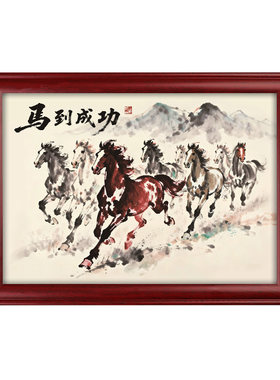 静世莲八骏图马到成功装饰画