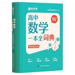 时光学2025新版高中数学物化生一本全词典词典知识大全高考数学公式数理化生知识清单高一二三高考真题一本通理科考点公式定理词典