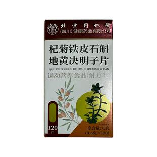 杞菊地黄决明子片养眼干眼涩迎风流泪正品旗舰店北京同仁堂官方