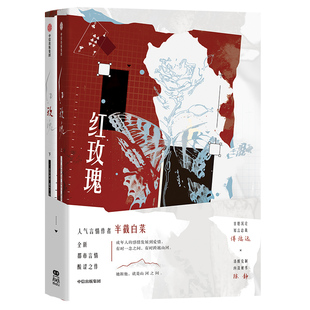【特签版】红玫瑰(全二册)冷淡自卑女秘书×寡言护短男总裁 都市言情 《替身》《失婚》作者半截白菜著 特典版 飞机盒发货