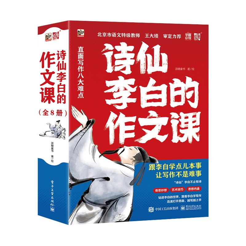 官方正版 诗仙李白的作文课全8册李白和他的朋友们写作方法开头结尾描写修辞创作审题立意选用素材写七大主题新国潮风插画培养孩子