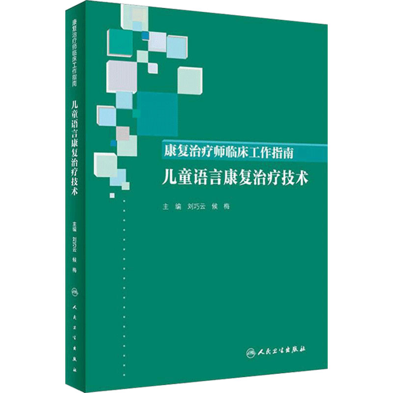 康复治疗师临床工作指南 儿童语言康复治疗技术 刘巧云 侯梅 儿童孤独症评定量表小儿言语 心理治疗师中级2025人卫社9787117288965