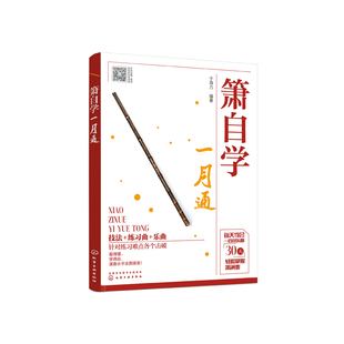 箫自学一月通 箫演奏各种基本技法 识谱练习基础乐理 箫吹奏方法 箫洞箫吹奏演奏基础教材 乐理乐曲歌曲零起步初学入门自学教程书