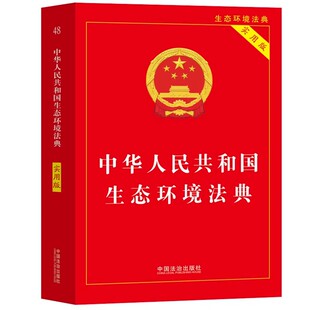 【央视网】中华人民共和国生态环境法典 实用版 2026年3月新 9787521659900 中国法治出版社 FG