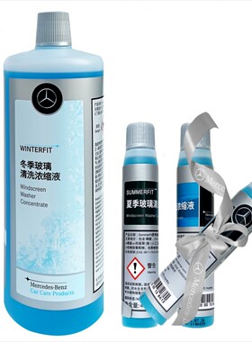 奔驰原厂夏冬季正品浓缩型玻璃水