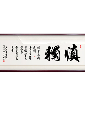 慎独励志手写字画书房茶室客厅背景墙装饰画可定制手写书法装饰画