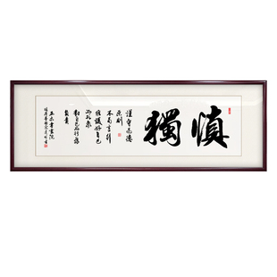 慎独励志手写字画书房茶室客厅背景墙装饰画可定制手写书法装饰画