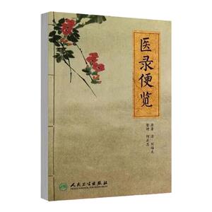 [大促]医录便览 9787117186414
