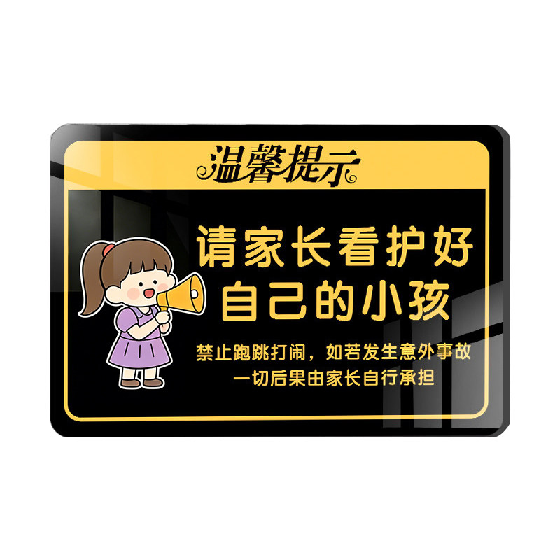 请看管好您的小孩提示牌温馨提示牌定制看护照看好您的孩子游乐场安全标识牌儿童游乐园场安全贴纸标牌警示牌