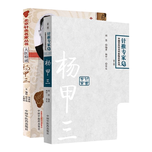 正版 大医精诚杨甲三+杨甲三针推专家卷中国百年百名中医临床家丛书社中国中医药出版针灸学书籍自学入门可搭针灸取穴图解图册购买