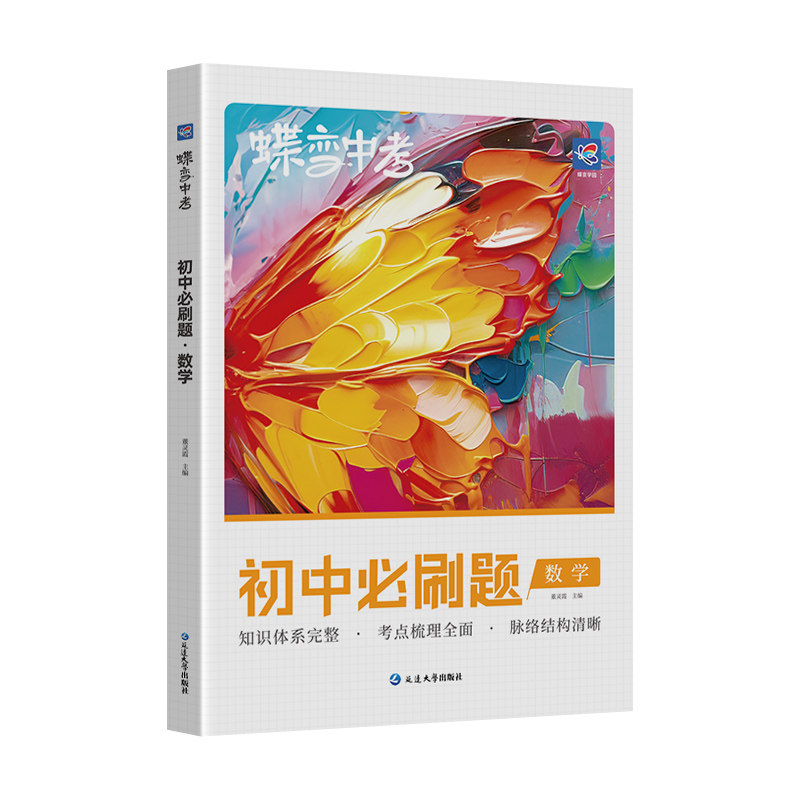 蝶变初中数学必刷题中考总复习