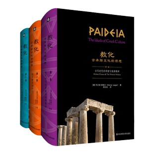 【现货】教化 古希腊文化的理想 德国古典学大家耶格尔代表作 古典学研究 刘小枫 白钢作序推荐 陈文庆译 正版 华东师范大学出版社
