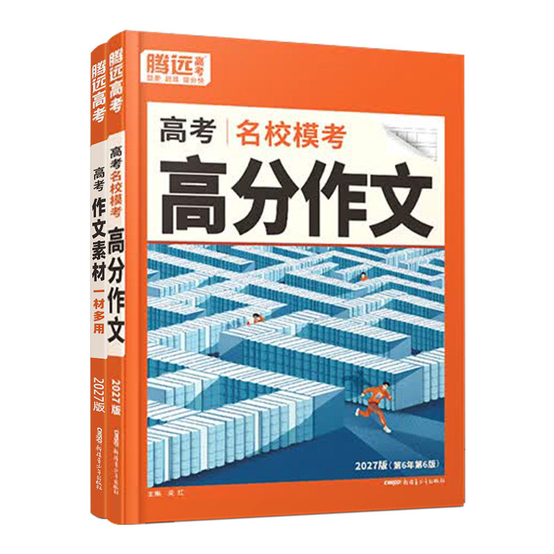 2027新版万唯腾远高考名校作文