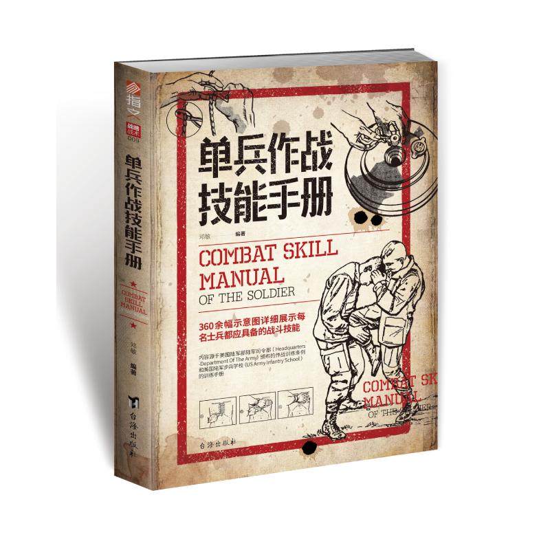 【正版】《单兵作战技能手册》军事战术学 单兵格斗技巧 实战战术