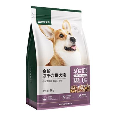 网易天成通用型冻干六拼狗粮犬粮