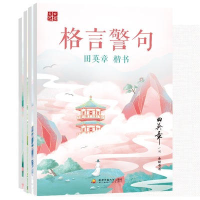 田英章硬笔楷书字帖千古名句