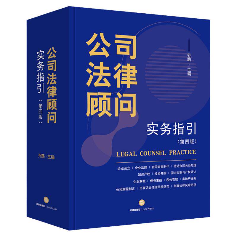 正版 公司法律顾问实务指引 第四版第4版 乔路 法律出版社 企业设立 企业治理 投资并购 刑事法律风险防范 法律顾问工具性书籍