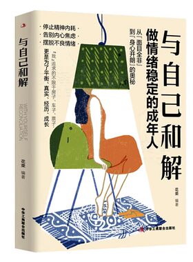 正版速发 与自己和解 做情绪稳定的成年人停止精神内耗告别内心焦虑摆脱不良情绪做内心强大的自己人生何必太饱满允许松弛