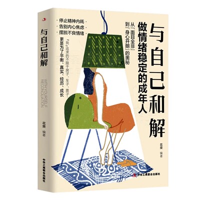 正版速发 与自己和解 做情绪稳定的成年人停止精神内耗告别内心焦虑摆脱不良情绪做内心强大的自己人生何必太饱满允许松弛