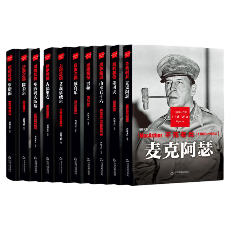 二战风云人物10本套装精装版麦克阿瑟 古德里安 隆美尔 丘吉尔罗斯福历史人物传记二战全史历史书籍