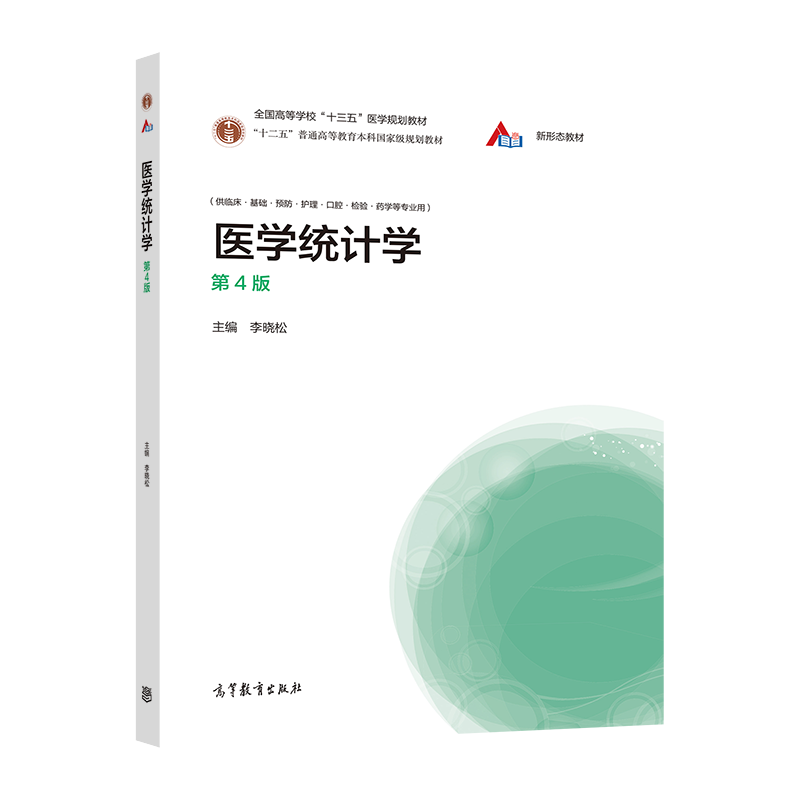 【官方正版】医学统计学（第4版） 李晓松 高等教育出版社 国家执业医师资格考试 研究生临床医生及相关科研工作者用书
