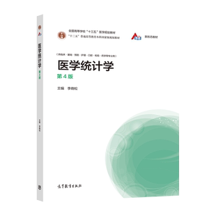 【官方正版】医学统计学（第4版） 李晓松 高等教育出版社 国家执业医师资格考试 研究生临床医生及相关科研工作者用书