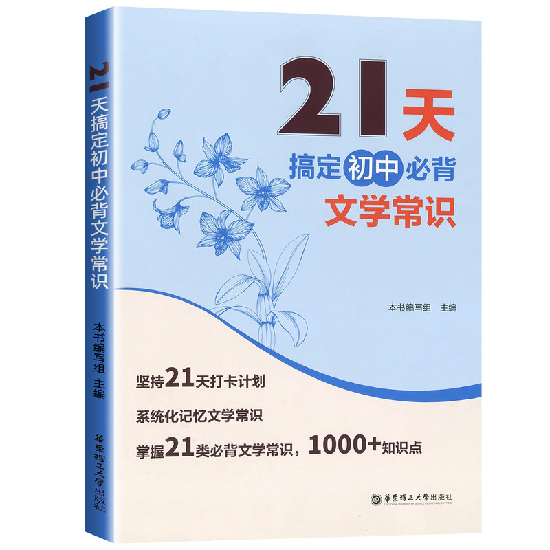 2027适用21天搞定初中必背文学常识系统记忆初一初二初三语文文言文常识知识点系统全面内容丰富编排科学条理清晰华东理工大学出版