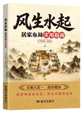 风生水起居家布局实用指南零基础