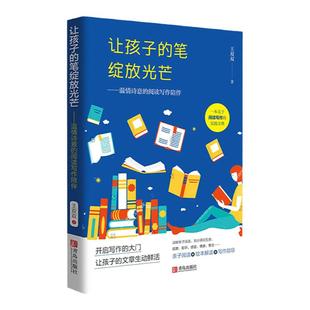 让孩子的笔绽放光芒——温情诗意的阅读写作陪伴 王双双著青岛出版社正面管教育儿书籍父母情商书籍好妈妈胜过好老师儿童学习