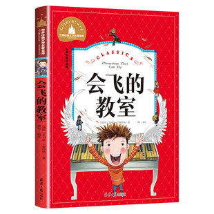 会飞的教室注音版二年级课外书必读正版小学生一二三年级课外阅读书籍老师推荐1-2-3年级儿童文学读物适合孩子的故事书会飞的教室