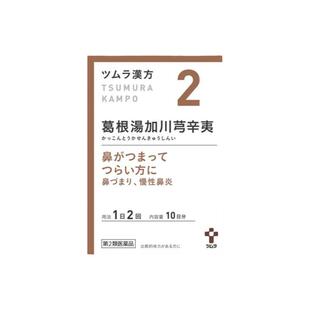 【自营】日本津村汉方鼻塞慢性鼻炎葛根汤加川芎辛夷20包同仁堂