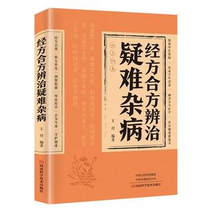 经方合方辨治疑难杂病 A传统智慧结合现代医学家庭常备强身保健书人体使用手册中医养生书顺时生活穴位经络书黄帝内经本草纲目