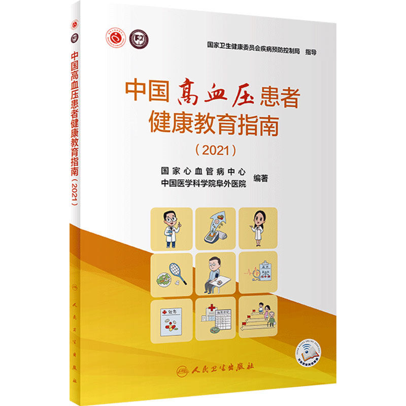 中国高血压患者健康教育指南(2021) 国家心血管病中心 中国医学科学院阜外医院编 预防医学书 人民卫生出版社9787117320047