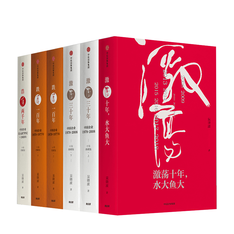 吴晓波激荡系列 吴晓波 著 中信出版社 十年典藏版正版书籍 新华书店旗舰店文轩官网