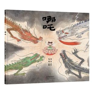 【新书】哪吒——精装 5岁以上 中国原创 传统民间神话故事 反抗父权 善良勇敢 马玉 电影魔童闹海人物原型 蒲蒲兰绘本馆旗舰店