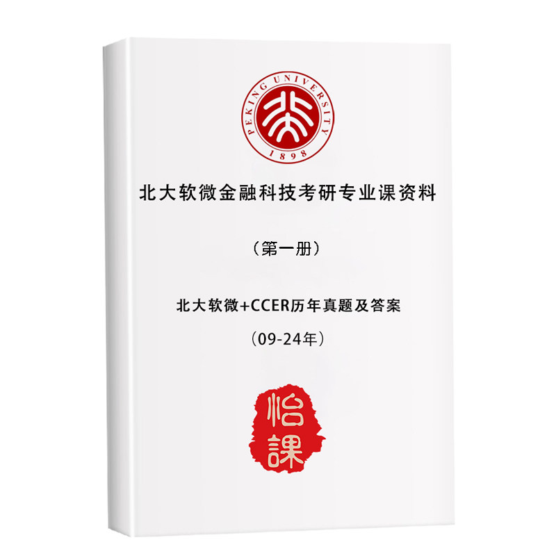 北大软微金融科技经济学考研历年真题答案及资料2027年版（怡课）