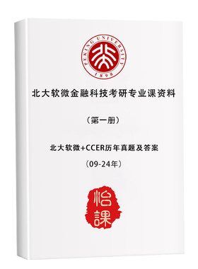 北大软微金融科技经济学考研历年真题答案及资料2027年版（怡课）