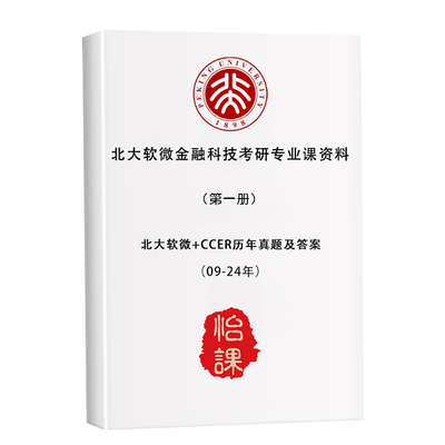 北大软微金融科技经济学考研历年真题答案及资料2026年版（怡课）