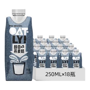 OATLY原味醇香巧克力早餐燕麦奶便携装250ml植物蛋白谷物饮料整箱