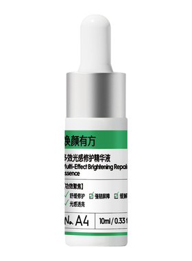 【双11现货】修护焕亮焕颜有方氨甲环酸精华液传明酸缓解泛红10ml