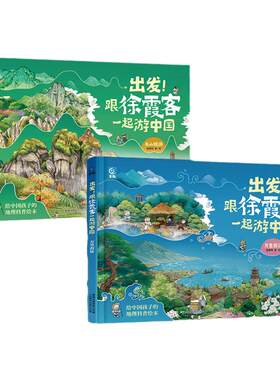 出发！跟徐霞客一起游中国名山短游 万里遐征（全2册）给中国孩子的地理科普绘本 懂懂鸭著 6-12岁少儿冒险故事绘本地理科普百科