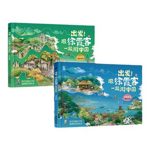 出发！跟徐霞客一起游中国名山短游 万里遐征（全2册）给中国孩子的地理科普绘本 懂懂鸭著 6-12岁少儿冒险故事绘本地理科普百科