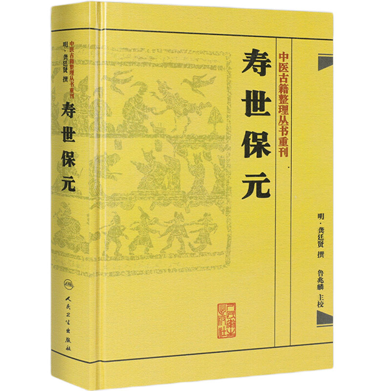寿世保元 (明)龚廷撰 中医古籍整理丛书重刊明龚廷撰著鲁兆麟校注内府之珍藏方外异人之秘传中医临床各科效方人民卫生出版社