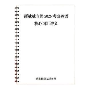 打印2026考研英语颉斌斌28天大纲词汇长难句66句语法核心词汇讲义