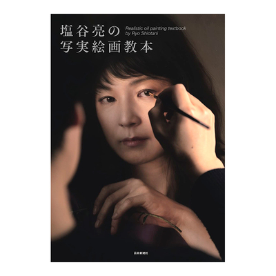盐谷亮的写实绘画教科书塩の実