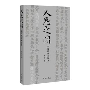 人鬼之间 宋代的巫术审判 美国普林斯顿大学哲学博士柳立言著宋代法制史经典力作另著宋代的家庭和法律中西书局上海辞书出版社正版