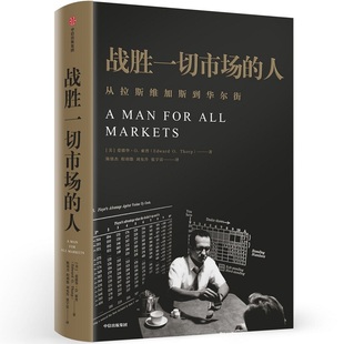 当当网 战胜一切市场的人 爱德华索普/著 巴菲特等金融大亨都在运用的投资逻辑 中信正版经济管理类书籍