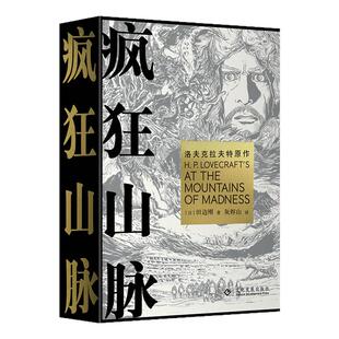 星之所在 疯狂山脉 函盒精装版 赠明信片 田边刚克苏鲁漫画