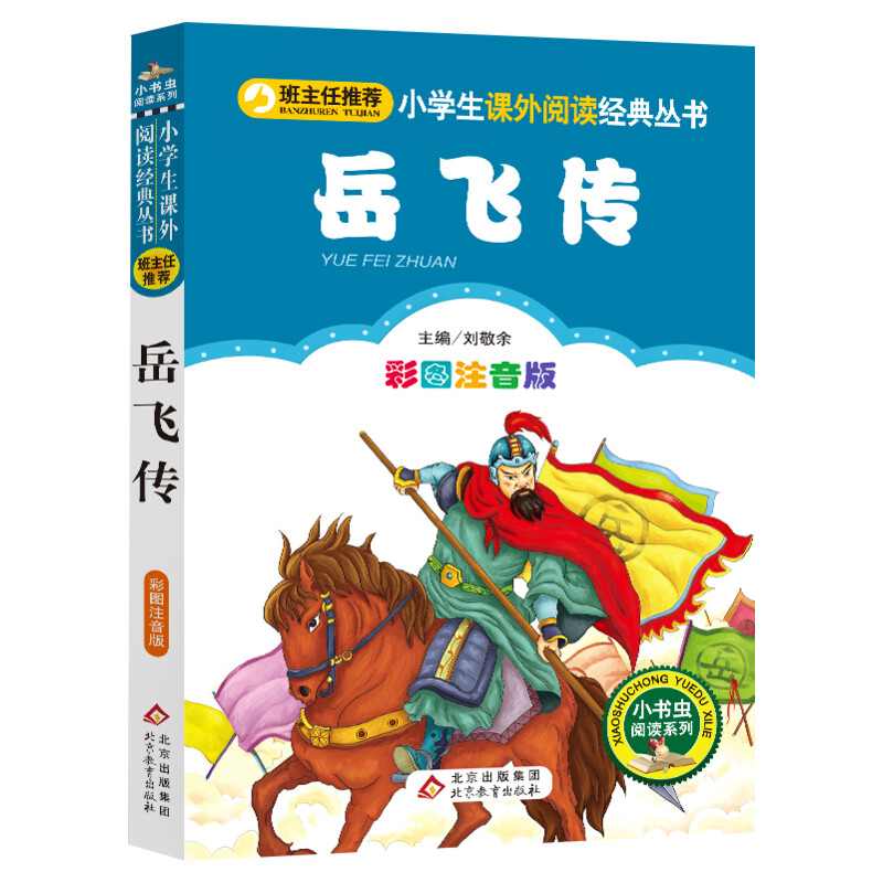 【彩图注音版】岳飞传一年级二年级三年级上册下童话文学老师推荐图书本小学生课外阅读书籍少儿读物儿童故事书正版
