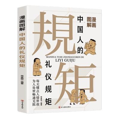 正版速发 漫画图解中国人的礼仪规矩 中国式礼仪书籍漫画图解中国人的礼仪规矩教养 为人处事求人办事会客应酬技巧大全书籍